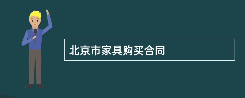 北京市家具购买合同