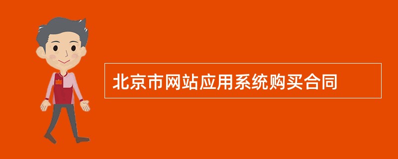 北京市网站应用系统购买合同