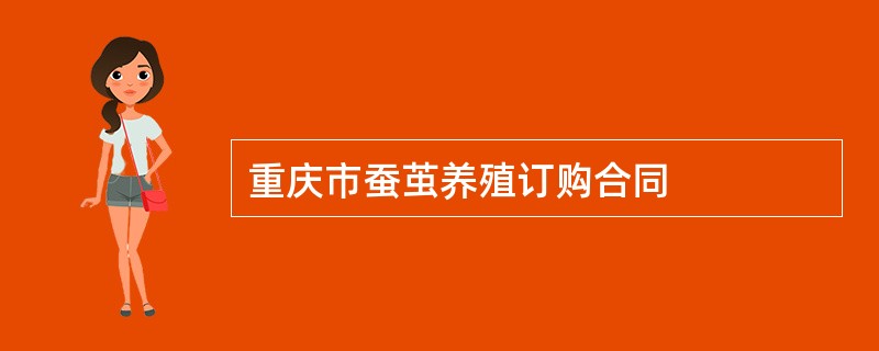 重庆市蚕茧养殖订购合同