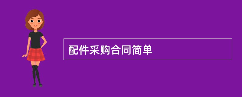 配件采购合同简单