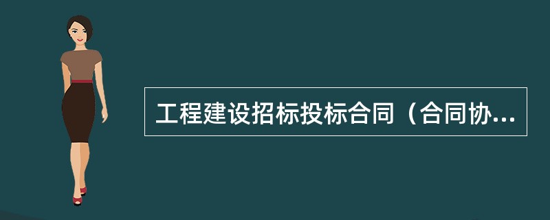 工程建设招标投标合同（合同协议书）