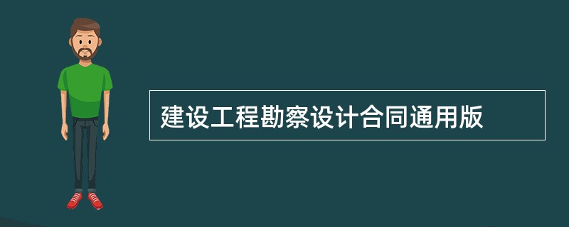 建设工程勘察设计合同通用版