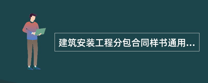 建筑安装工程分包合同样书通用版本