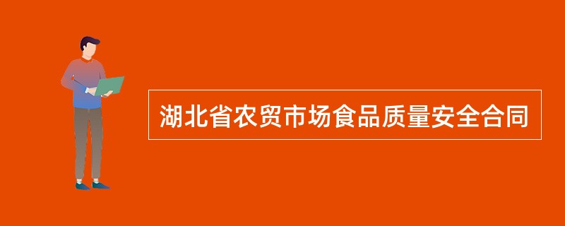 湖北省农贸市场食品质量安全合同