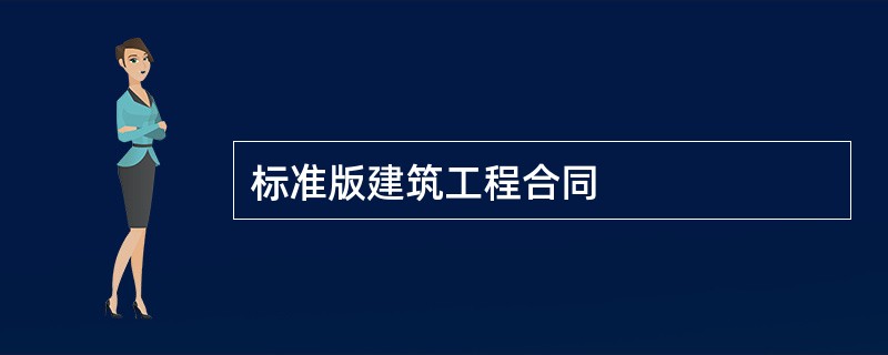 标准版建筑工程合同