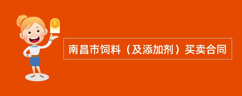 南昌市饲料（及添加剂）买卖合同