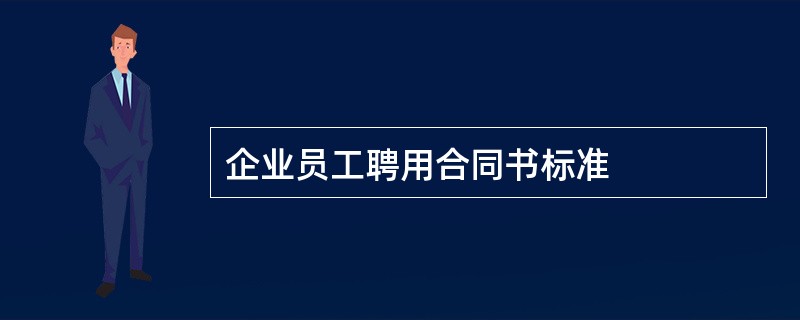 企业员工聘用合同书标准