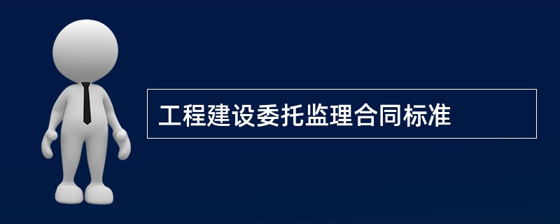 工程建设委托监理合同标准