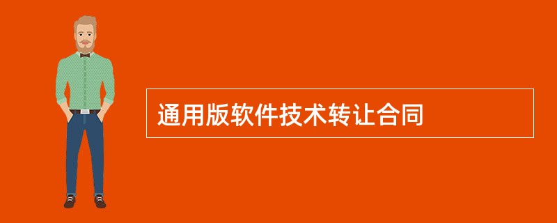 通用版软件技术转让合同