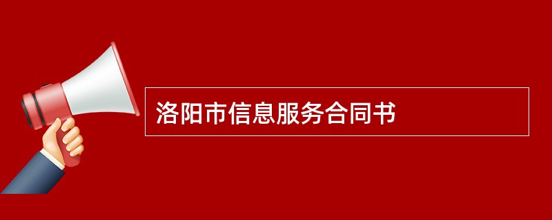 洛阳市信息服务合同书