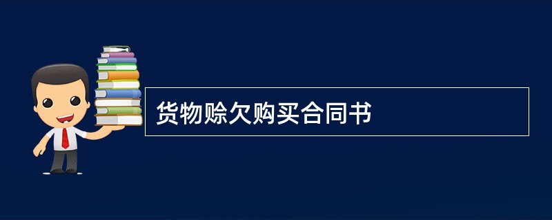 货物赊欠购买合同书