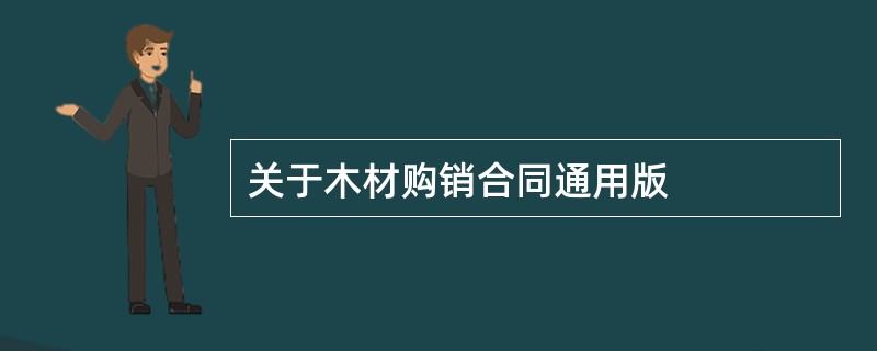 关于木材购销合同通用版