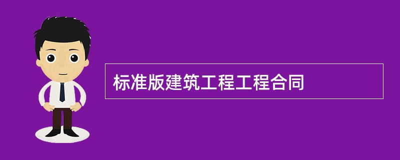 标准版建筑工程工程合同