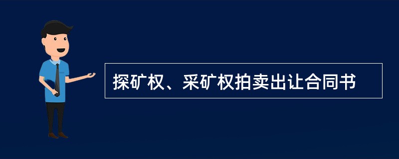 探矿权、采矿权拍卖出让合同书