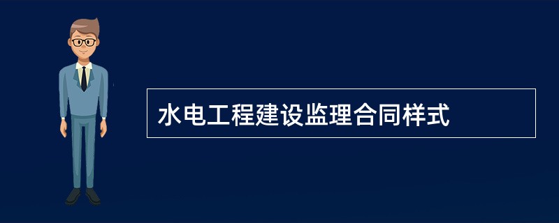 水电工程建设监理合同样式