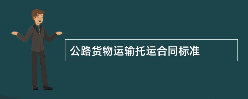 公路货物运输托运合同标准