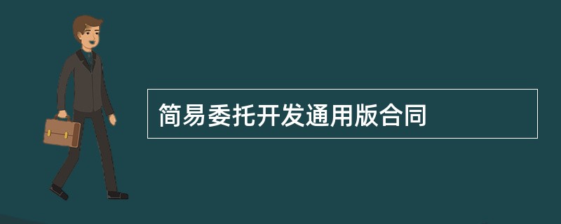 简易委托开发通用版合同