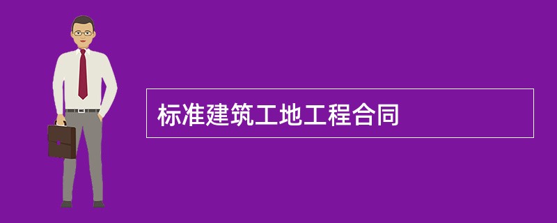 标准建筑工地工程合同