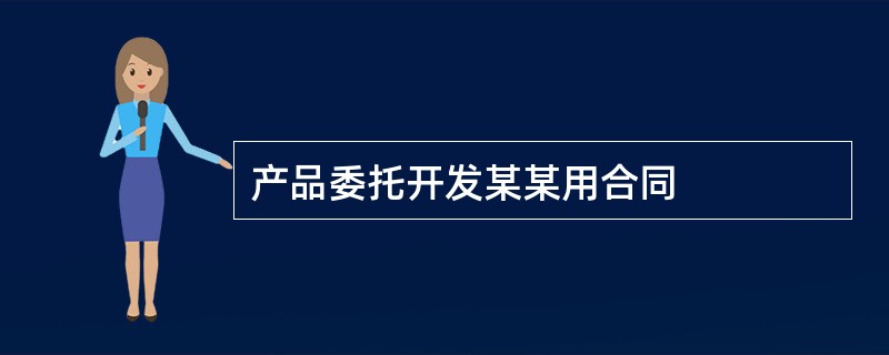 产品委托开发某某用合同