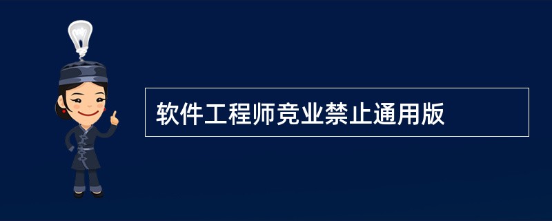 软件工程师竞业禁止通用版