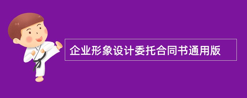 企业形象设计委托合同书通用版