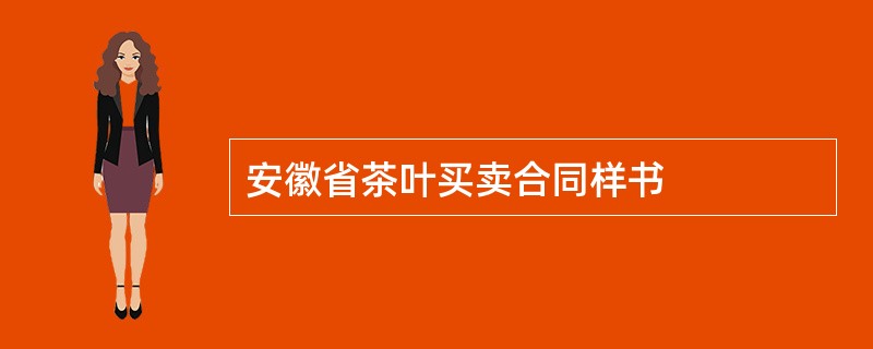 安徽省茶叶买卖合同样书