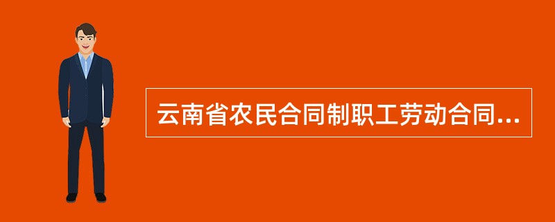 云南省农民合同制职工劳动合同书通用
