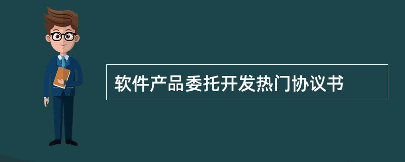 软件产品委托开发热门协议书