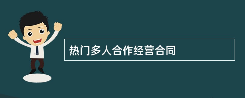 热门多人合作经营合同