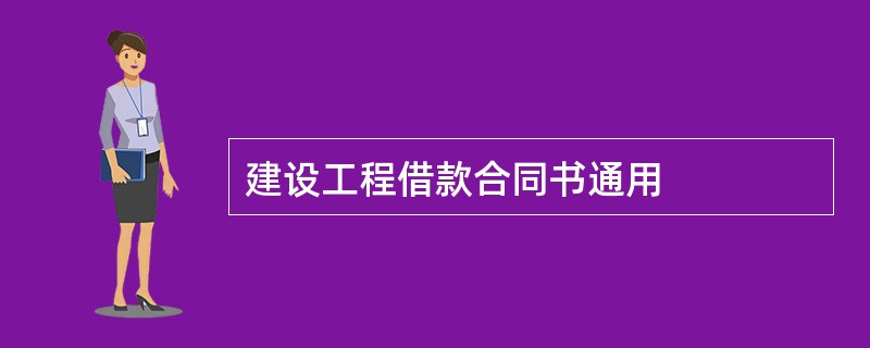 建设工程借款合同书通用