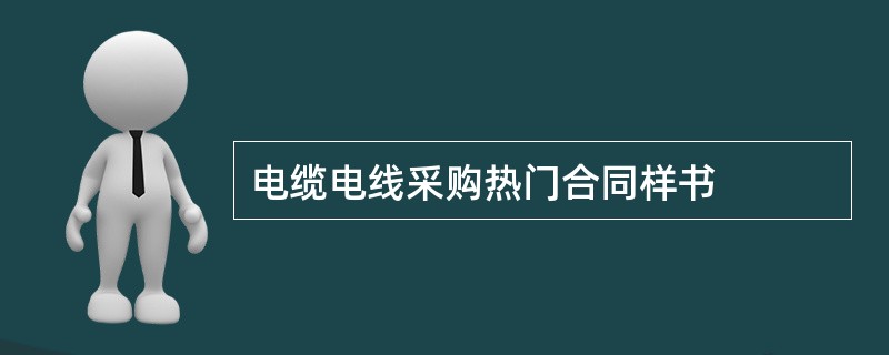 电缆电线采购热门合同样书