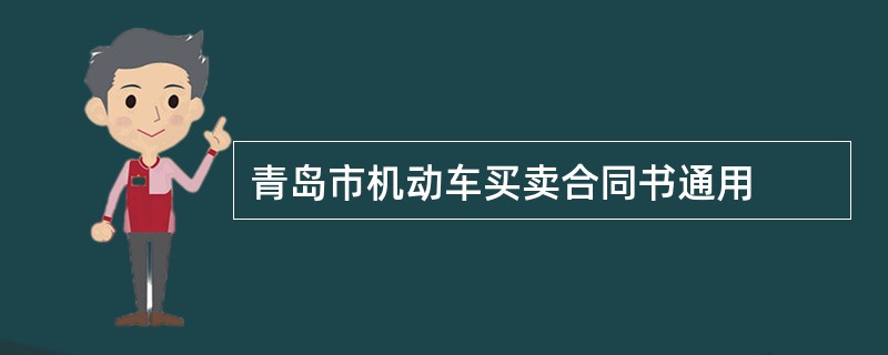 青岛市机动车买卖合同书通用