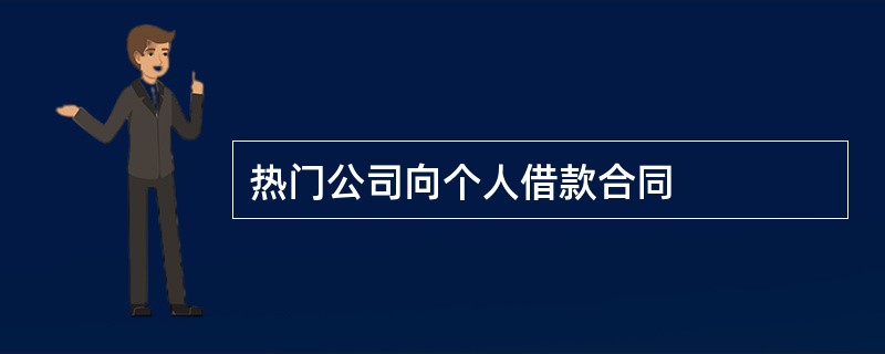 热门公司向个人借款合同