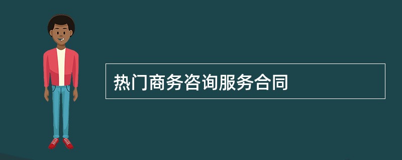 热门商务咨询服务合同