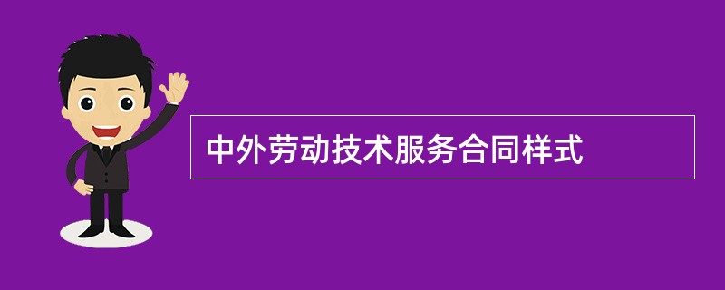 中外劳动技术服务合同样式