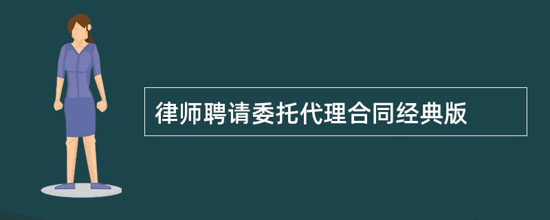 律师聘请委托代理合同经典版