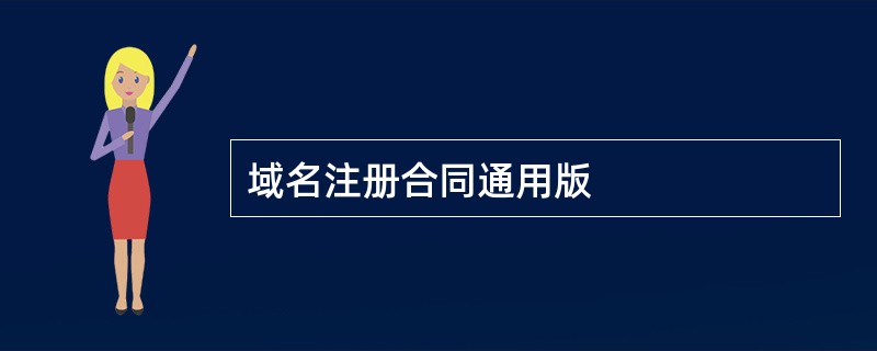 域名注册合同通用版