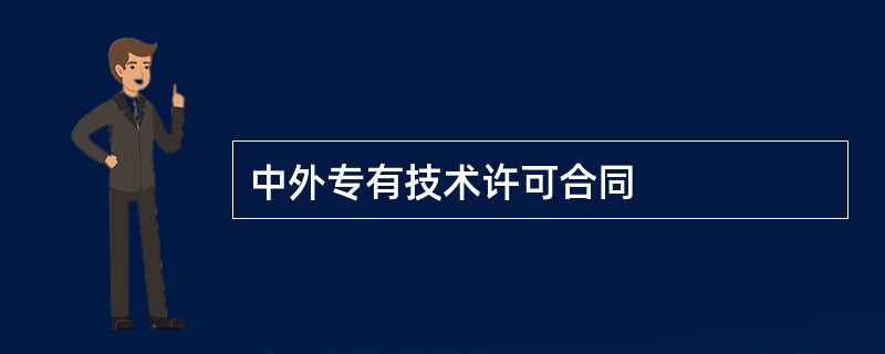 中外专有技术许可合同