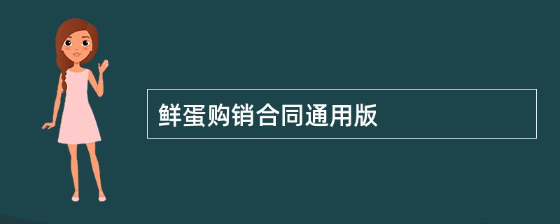 鲜蛋购销合同通用版