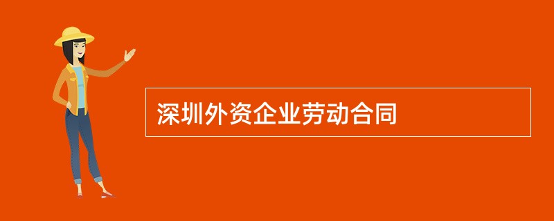 深圳外资企业劳动合同