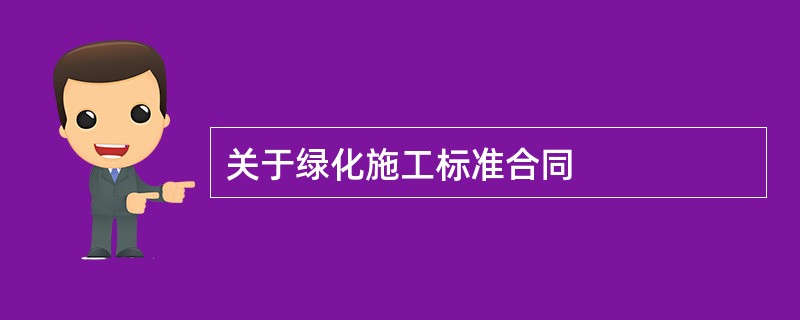 关于绿化施工标准合同