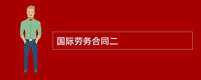 国际劳务合同二