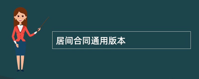 居间合同通用版本