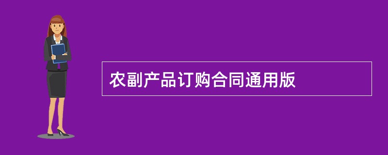 农副产品订购合同通用版