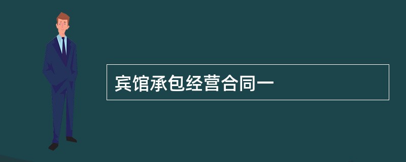 宾馆承包经营合同一