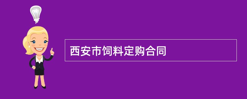 西安市饲料定购合同