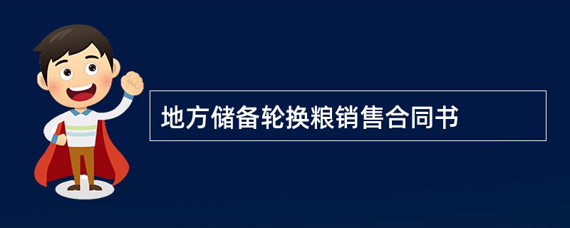 地方储备轮换粮销售合同书