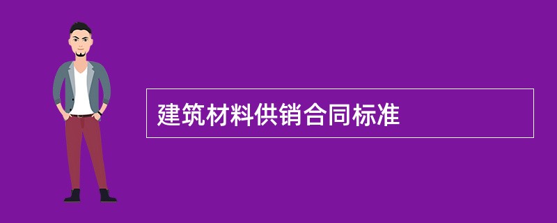 建筑材料供销合同标准