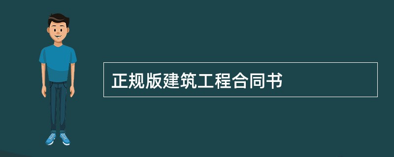 正规版建筑工程合同书