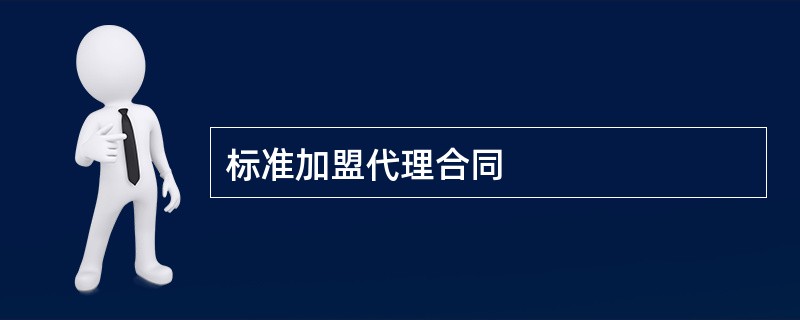 标准加盟代理合同